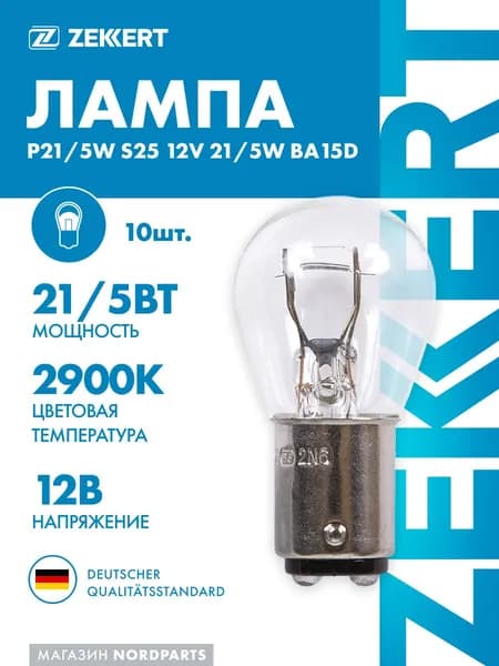 Лампа P21/5W S25 12V 21/5W BA15D (миним. кол-во заказа 10 шт)