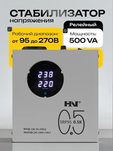 Стабилизатор напряжения 220В 500вт компактный для котла однофазный релейный HN SRP95 500VA