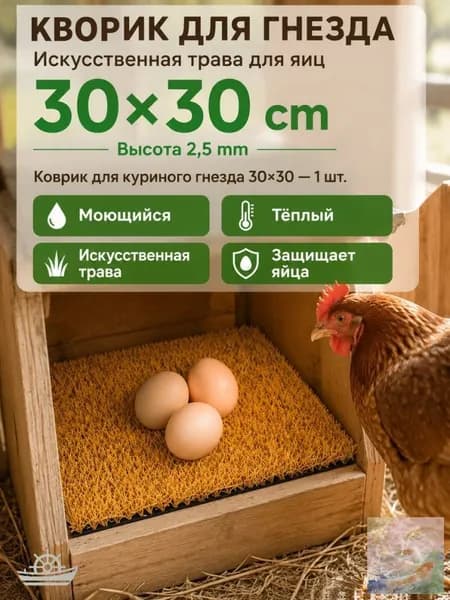 Моющийся коврик для гнезда кур 30x30 см, искусственная трава. Для курятника, для яиц, пластиковый