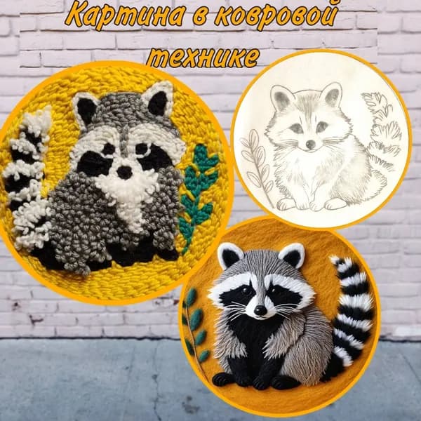 Набор для создания картины в технике ковровой вышивки Енот. Набор для ковровой вышивки для детей.