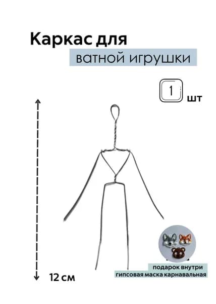 Скелет каркас для ватной игрушки, маска готовая для ватной игрушки,12 см