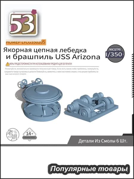 SSMODEL LYCG350205 1/350 Детали для модернизации линкора Якорная цепная лебедка и брашпиль USS Arizona.