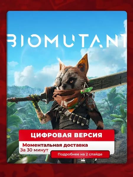 Biomutant на PS4 и PS5, цифровая версия, лучшая цена на рынке, навсегда, гарантия
