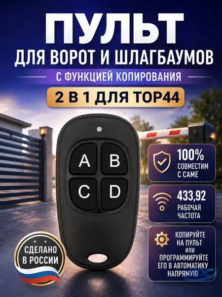 Пульт для ворот, 2 в 1 для TOP44
