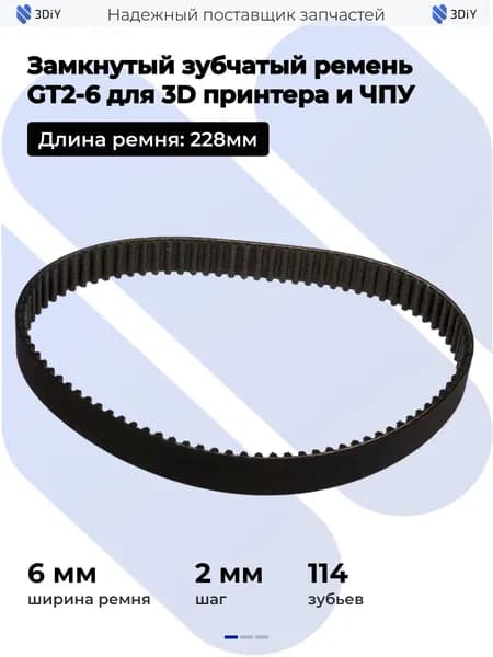 Замкнутый зубчатый ремень GT2-6 228 мм "High Quality" для 3D принтера и ЧПУ