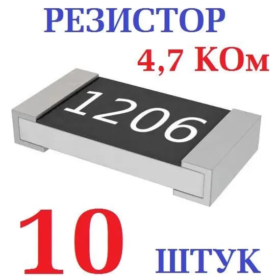10шт Чип резистор 1206 SMD (4,7 KОм) 0,25 Вт, заводское качество, тест-100% (РАЗУМНЫЙ ТОРГ)
