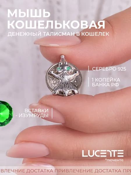 Lucente Сувенир ювелирный Серебро Талисман кошельковый