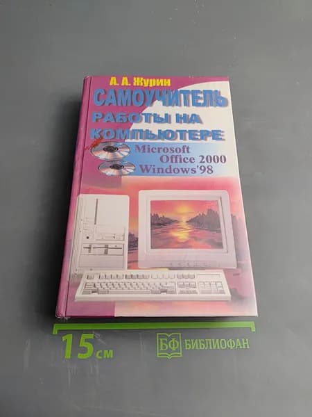 Самоучитель работы на компьютере Microsoft Office 2000 & Windows'98 | Журин Алексей Анатольевич | Книга б/у