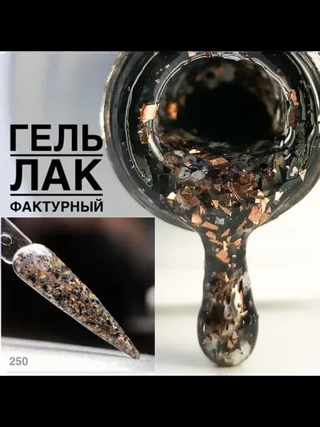 Гель лак блеск фактурный с поталью