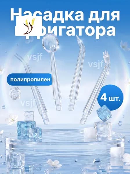 Универсальные насадки для ирригатора 4 штуки белые, для чистки зубов, брекетов, карманов, языка, ПП, 8_5X1_9X0_5 см