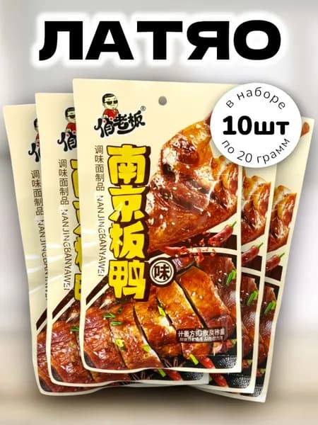 Латяо китайская закуска сладко-острая "Утка по-Пекински" 20 г * 10 шт