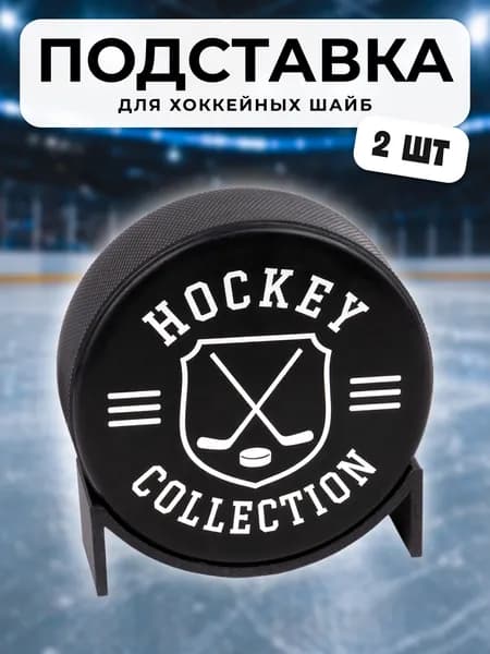 Подставка для хоккейных шайб 2шт черная