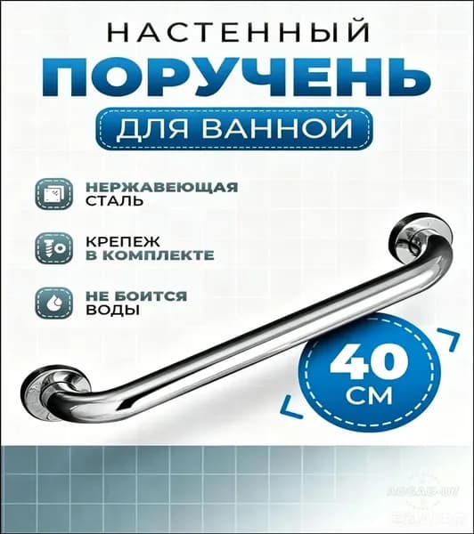 Birdhouse, Поручень для ванной для пожилых / Поручень для ванной комнаты, Нержавеющая сталь, 40 см-Woopker