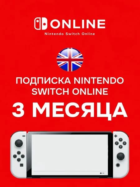 Подписка Nintendo Switch Online Великобритания Gift Card 3 месяца