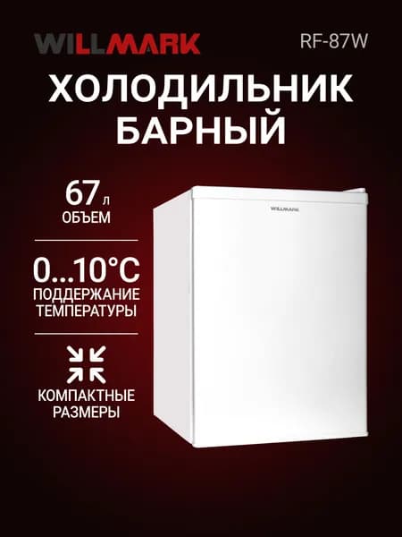 Холодильник WILLMARK RF-87W (КОМПРЕССОР TOSHIBA,67л., A+, хладагент R600A, перен.дверь, белый)