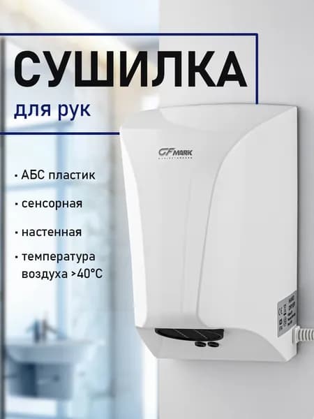GFmark - Сушилка для рук, цвет белый, уменьшенная, 750Вт