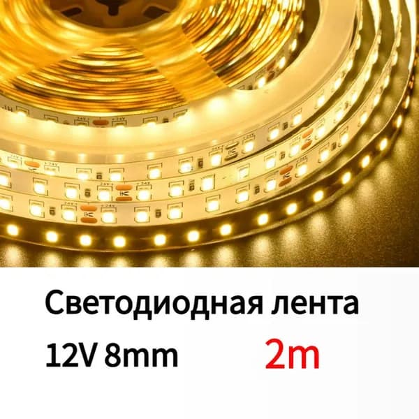 Lightton Светодиодная лента, IP22, Теплый белый