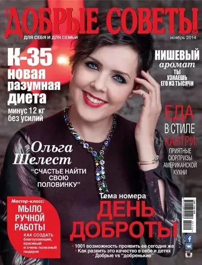 Добрые советы No11/2014 | Электронная книга