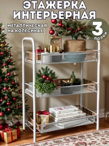 Этажерка металл. 3 секц, белый 45х27х65 см