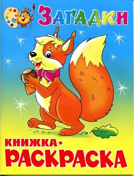 Раскраска Атберг98 Загадки 200x255 мм 16 страниц