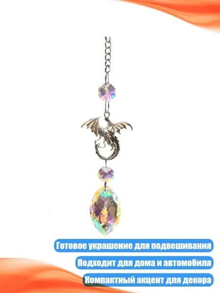 Подвеска на окно Дракон с кристаллом, - Серебряный драконий конь