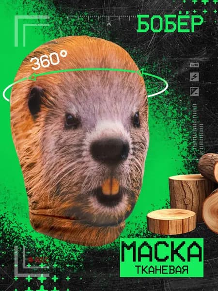 Карнавальная тканевая маска НА ЛИЦО Бобер Бобр