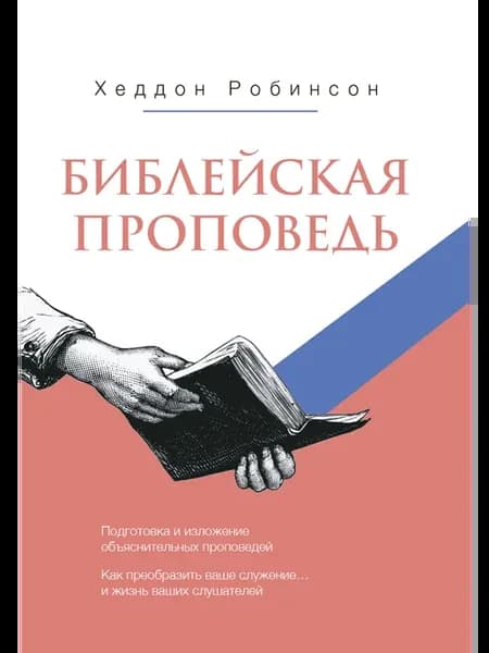 Библейская проповедь