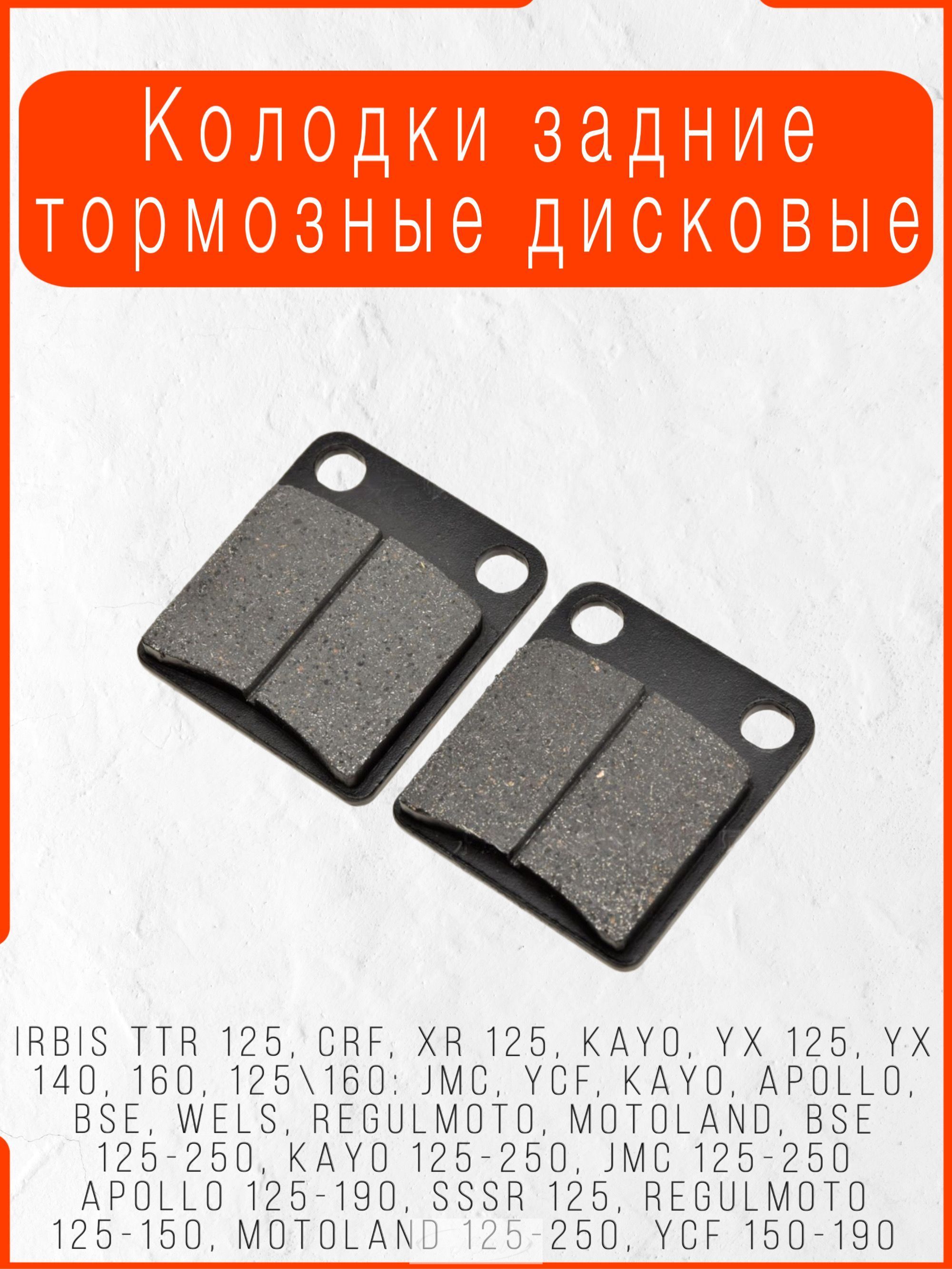 Колодки задние тормозные дисковые для питбайка, мотоцикла однопоршневые