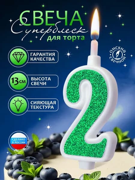 Свеча для торта, цифра 2, зелёные, суперблеск