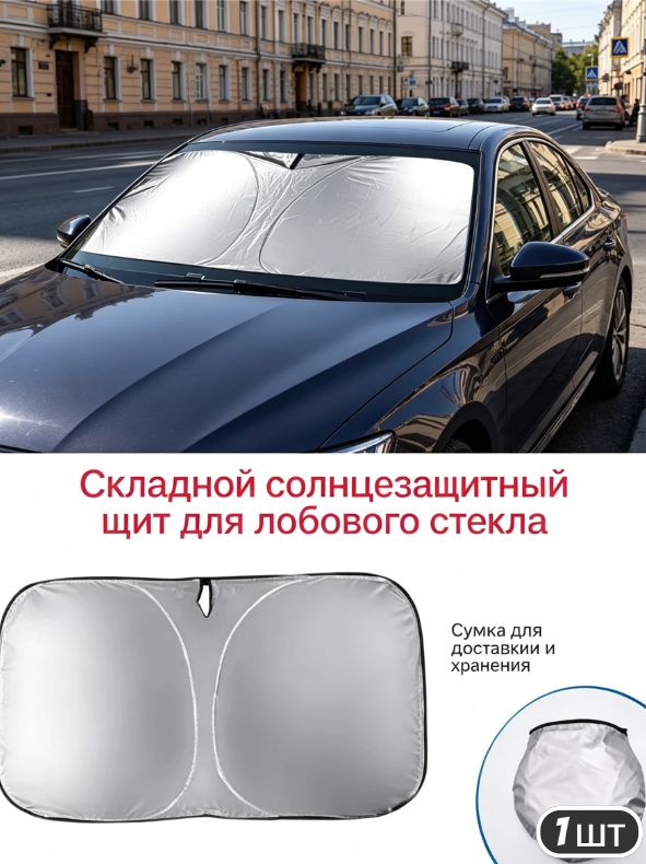 Козырек солнцезащитный 145 см х 80 см, затемнение: 99%