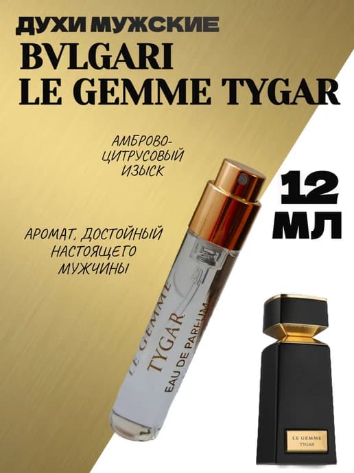 Мини духи мужские Bvlgari Le gemme Tygar пробник 12 мл