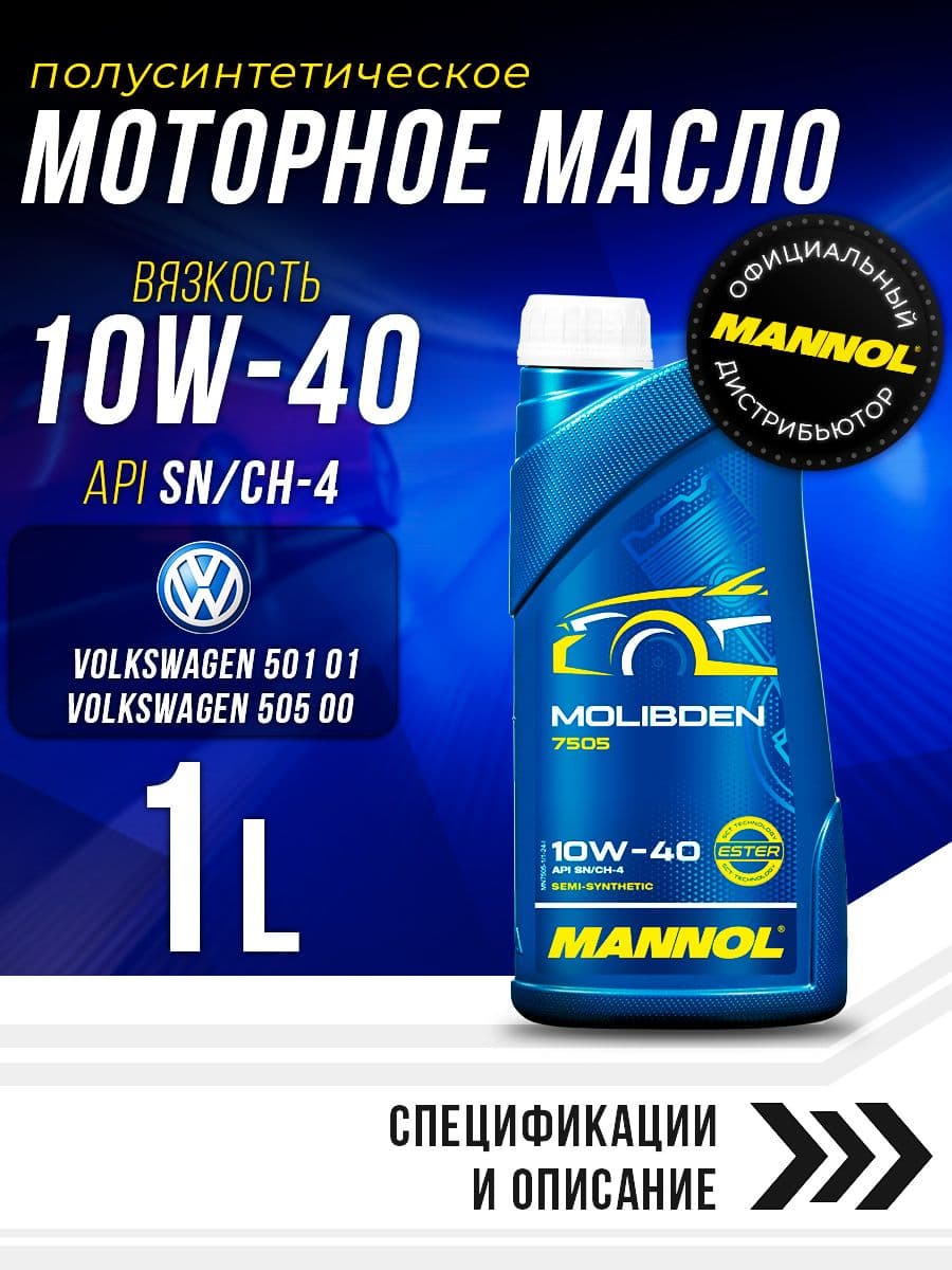 MANNOL MOLIBDEN 10W-40 Масло моторное, Полусинтетическое, 1 л