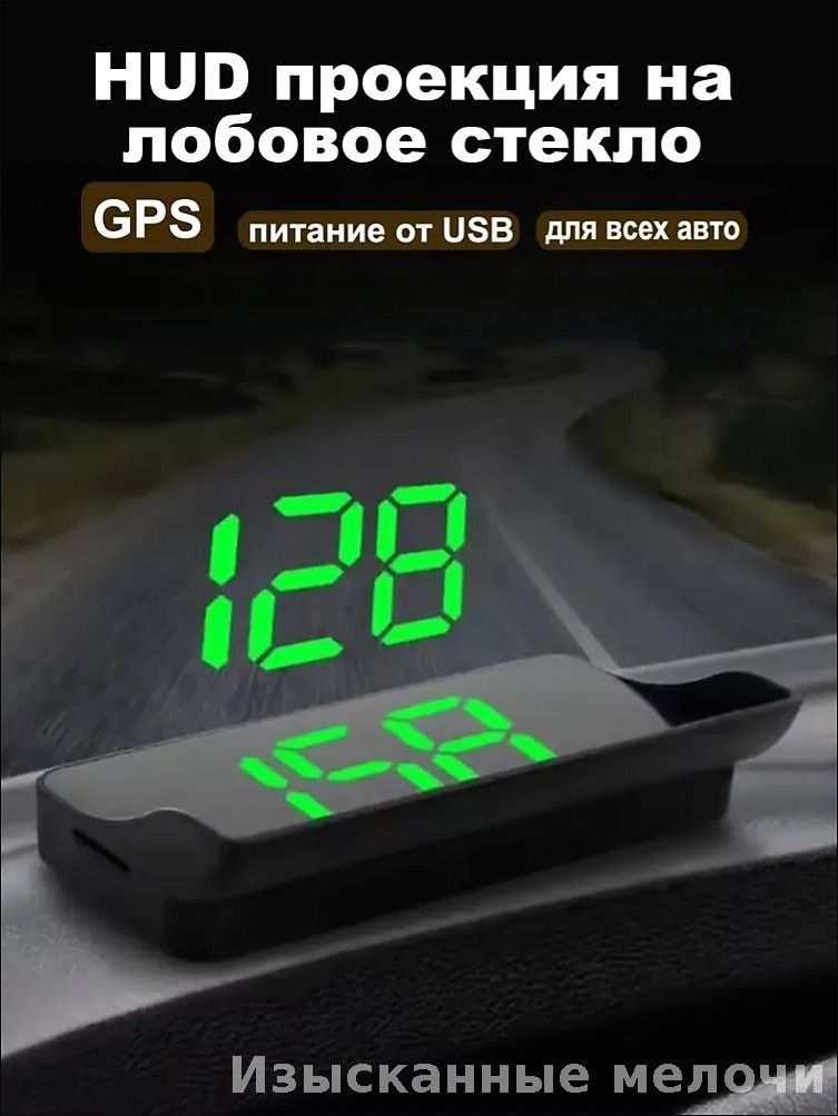 Проектор на лобовое стекло