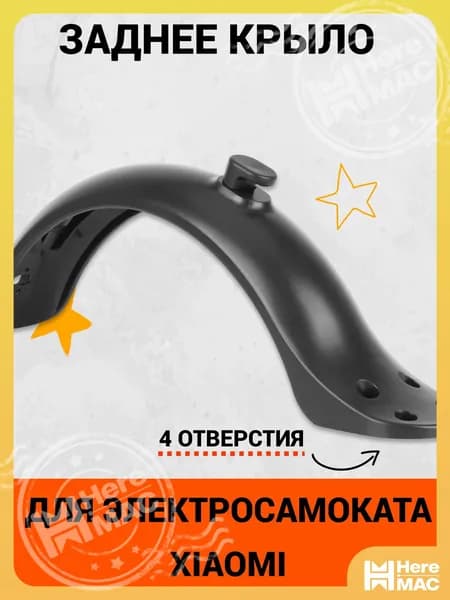 Заднее крыло с 4 отверстиями для электросамоката Xiaomi M365, M365 PRO, 1S, AOVO M365 Pro и аналогов . Аксессуары и запчасти для электрического самоката HEREMAC