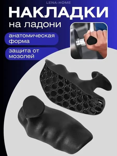 Накладки на ладони
