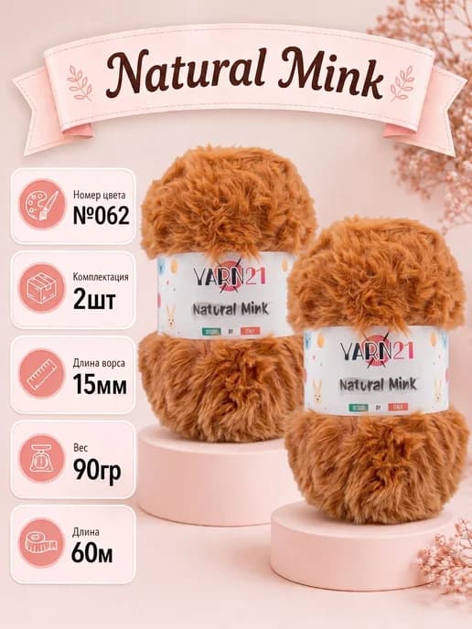 Меховая пряжа для игрушек лабубу Labubu 2шт Natural mink 062