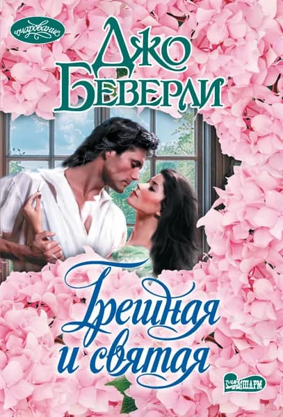 Книга Грешная и святая