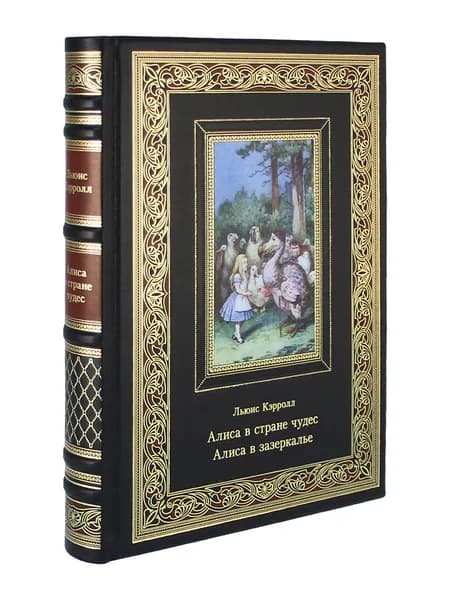 Алиса в стране чудес. Алиса в зазеркалье (Эксклюзивная книга в подарок) | Кэрролл Льюис