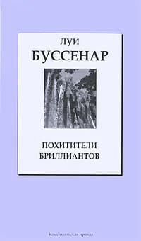 Похитители бриллиантов | Буссенар Луи