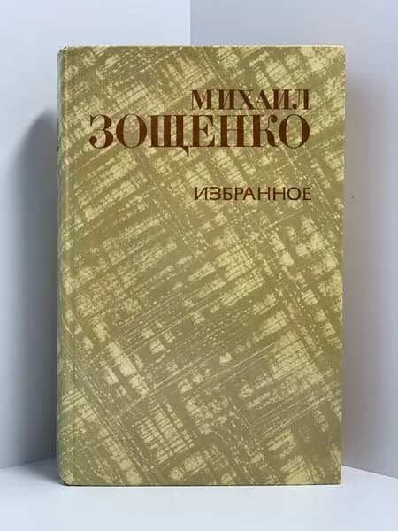 Михаил Зощенко. Избранное (1981 год) | Зощенко Михаил Михайлович