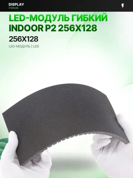 Светодиодный LED модуль ГИБКИЙ INDOOR P2 256X128 мм для LED экрана