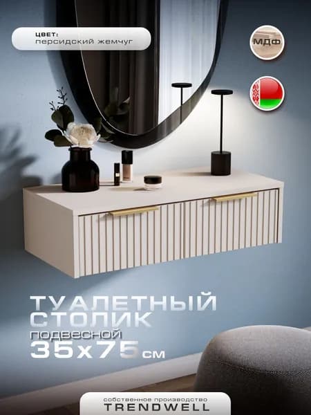 Туалетный столик подвесной 75 см, тумба прикроватная подвесная