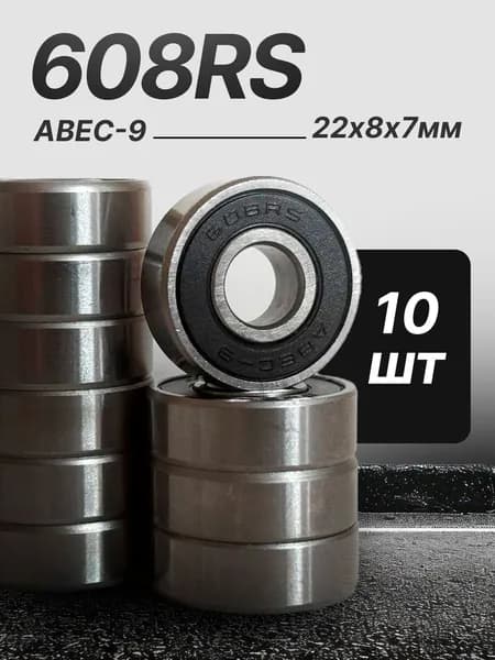 Подшипники 608 RS Rollersib Abec 9 комплект 10 шт