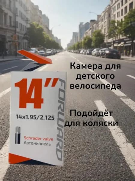 Велокамера, диаметр колеса:14 (дюймы)