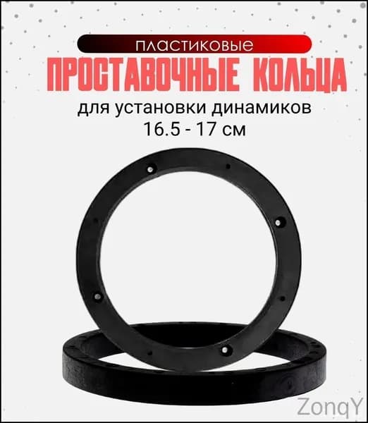 Кольца проставочные, 16.5 см (6.5 дюйм.)