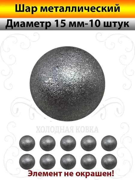 Шар металлический для Ковки Д-15мм