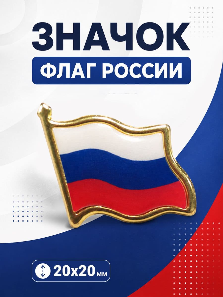 Значок металлический с флагом России