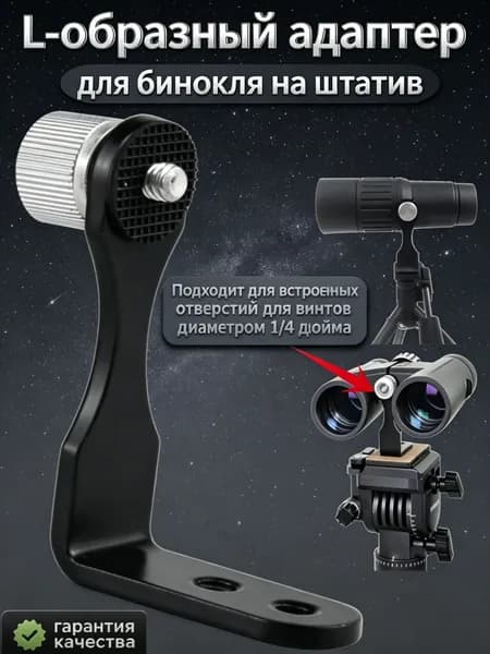 L-образный адаптер для бинокля на штатив, цельнометаллический крепеж, с резьбой 1/4 для надежной фиксации