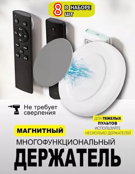 Используется для пульта дистанционного управления телевизором, кондиционеров, ламп, кронштейнов для наклеек без сверления, настенных кронштейнов без сверления (8шт.)