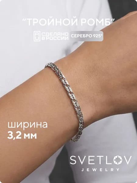 SVETLOV Браслет женский серебро 925 плетение Тройной ромб алмазная огранка, ширина 3.2 мм
